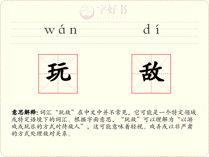 玩敌