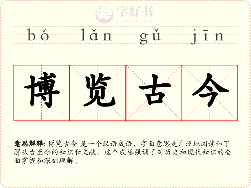 博览古今