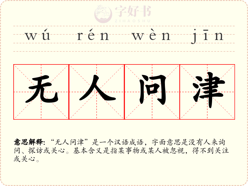 无人问津