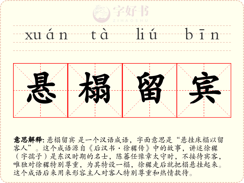 悬榻留宾