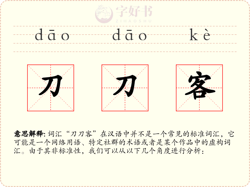 刀刀客