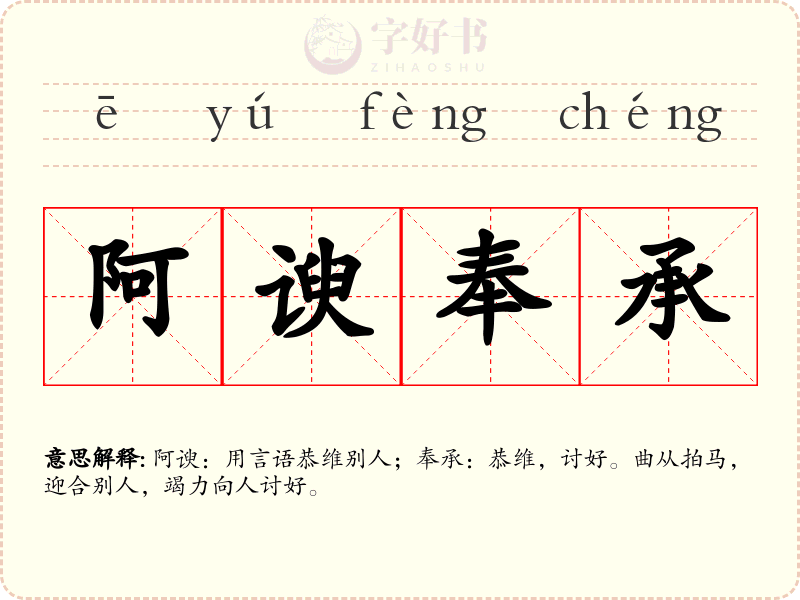 阿谀奉承