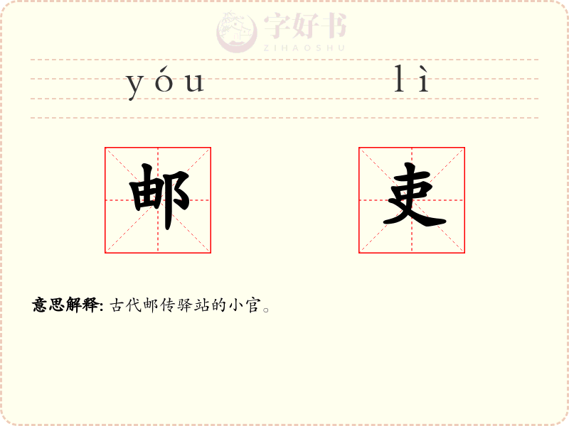 邮吏