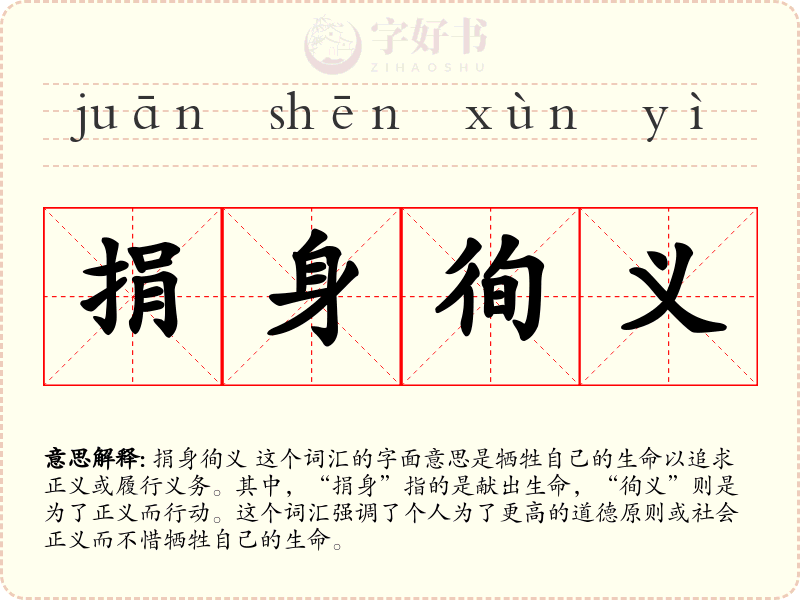 捐身徇义