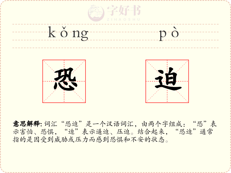 恐迫