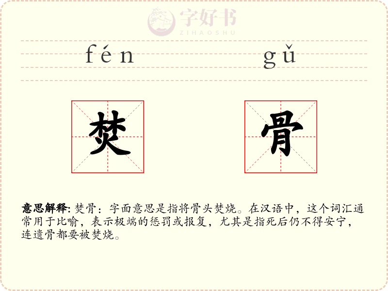 焚骨