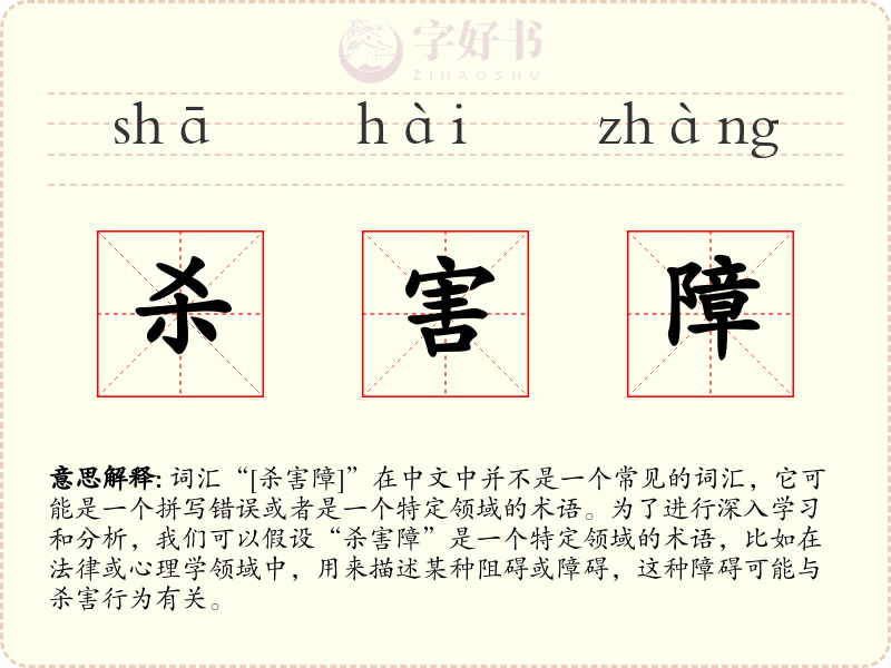 杀害障