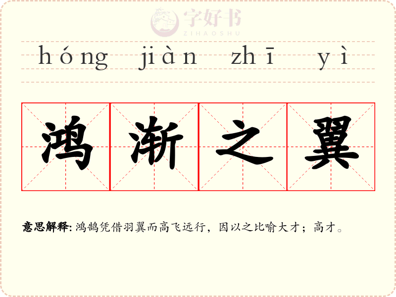 鸿渐之翼