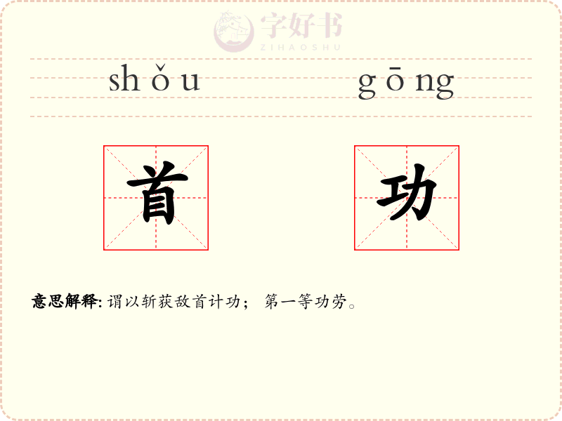 首功