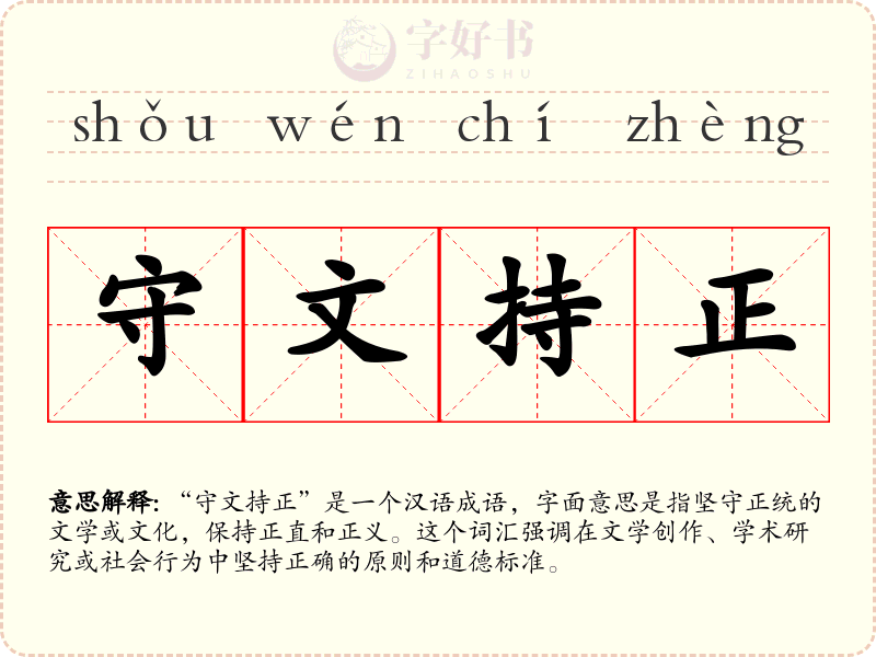 守文持正