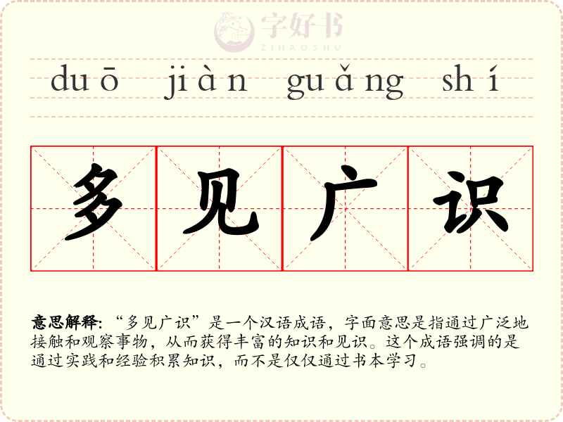 多见广识