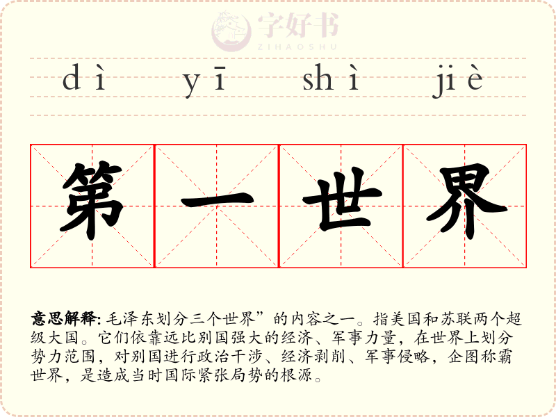 第一世界