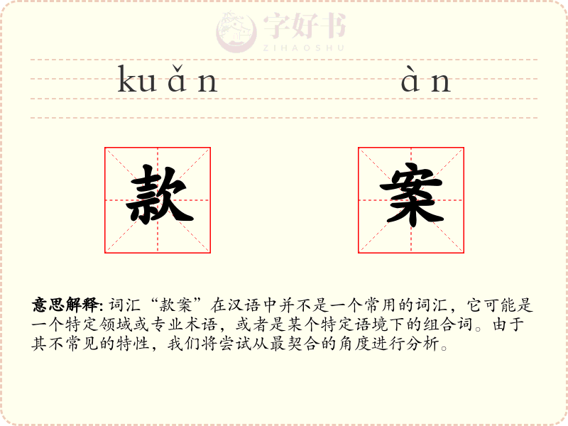 款案
