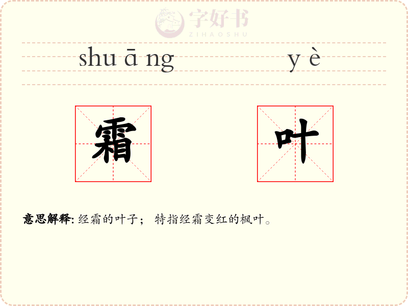 霜叶