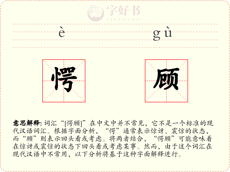 愕顾