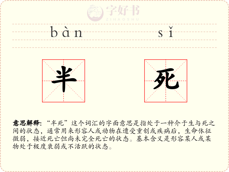 半死