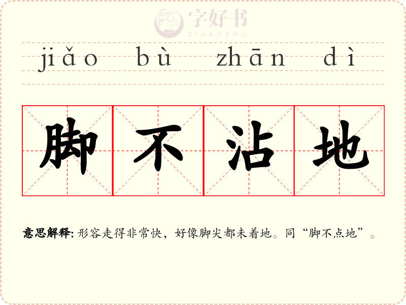 脚不沾地
