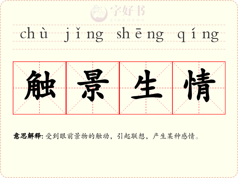 触景生情