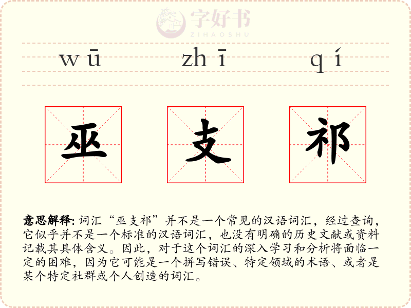 巫支祁