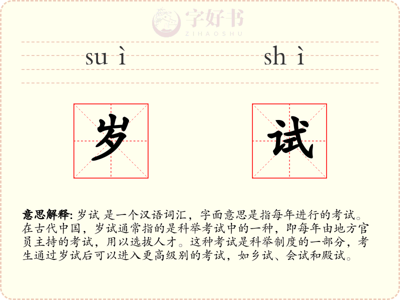 岁试