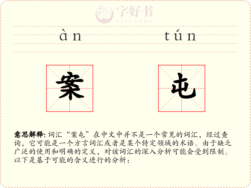 案屯