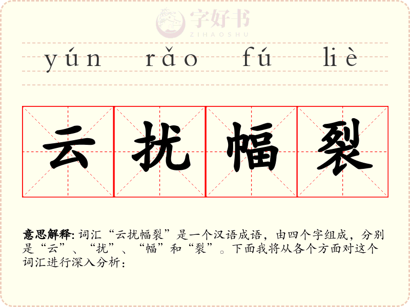云扰幅裂