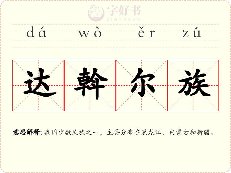 达斡尔族