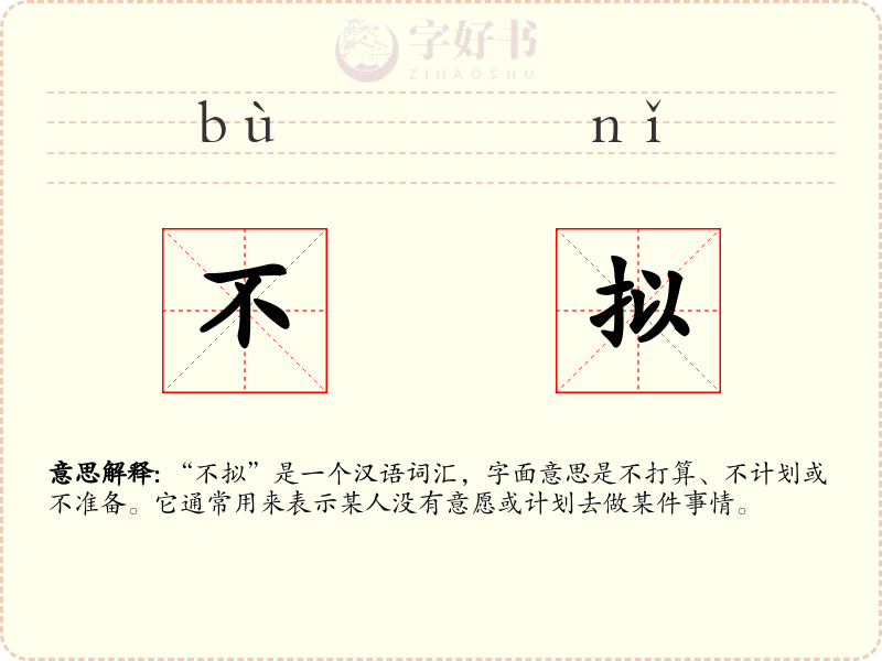 不拟