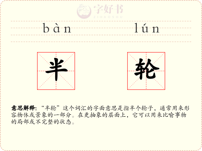 半轮