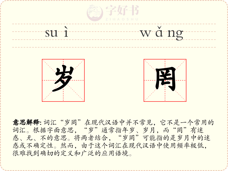 岁罔