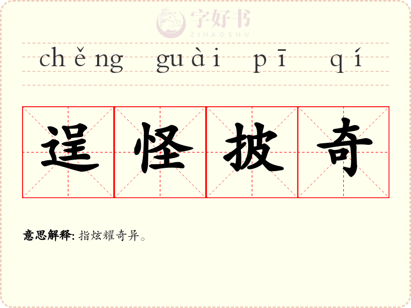 逞怪披奇