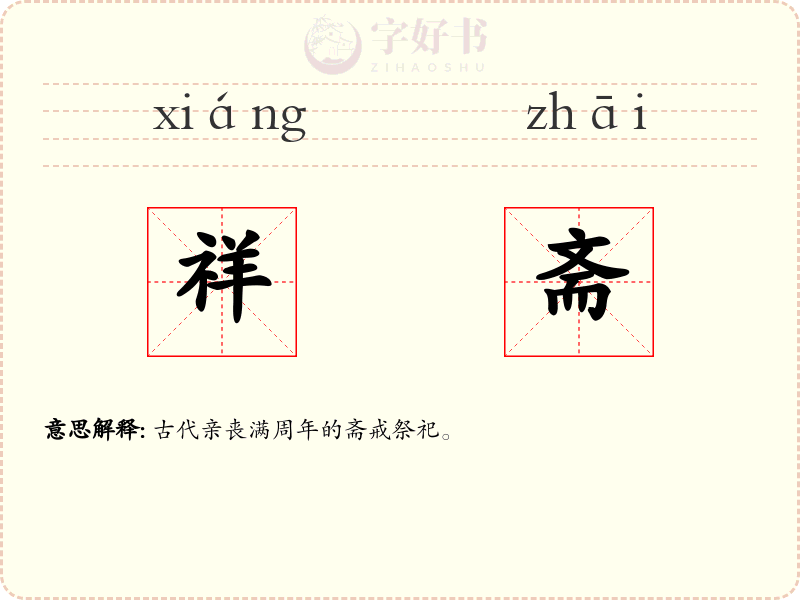 祥斋