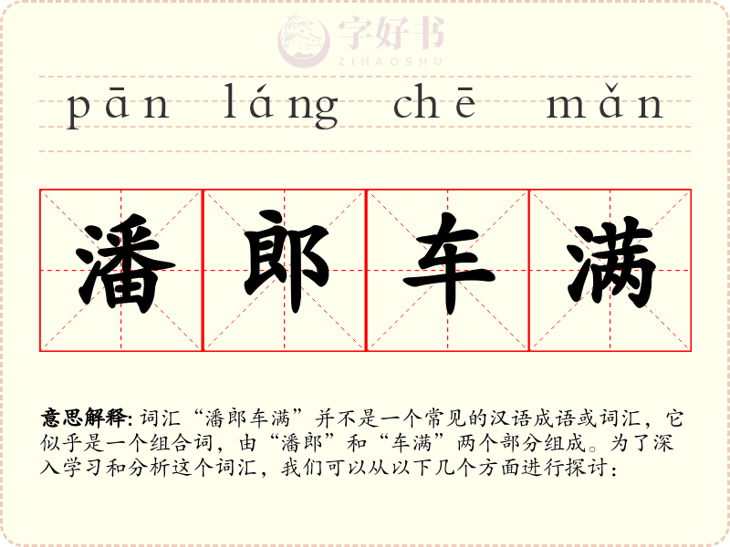 潘郎车满