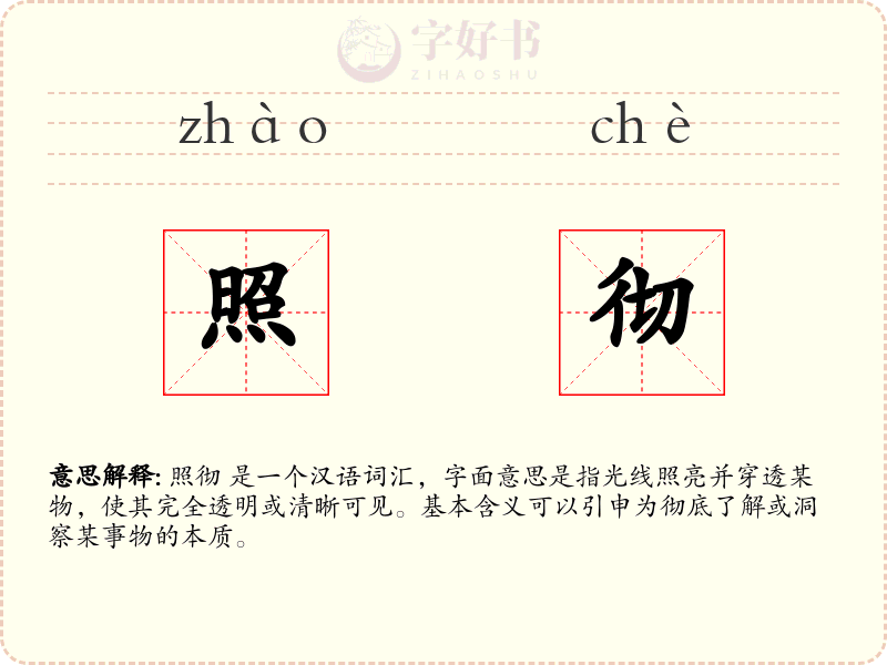 照彻