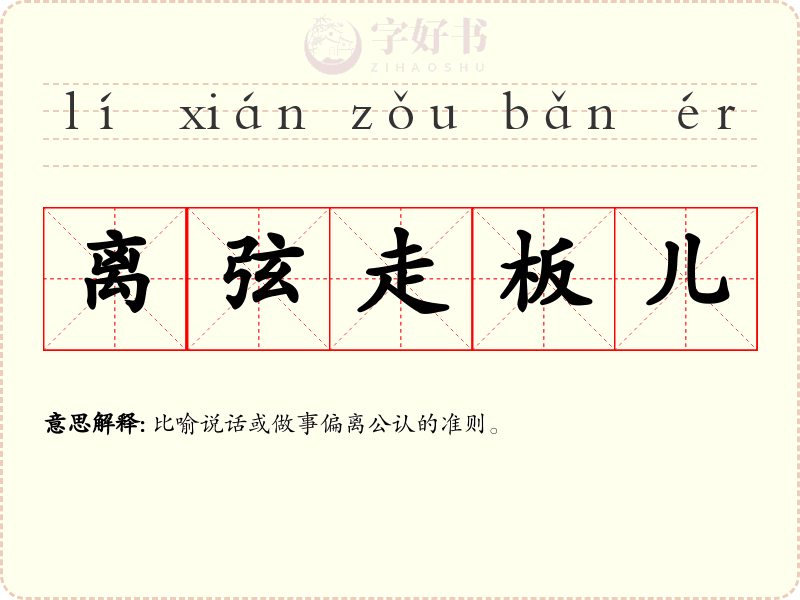 离弦走板儿