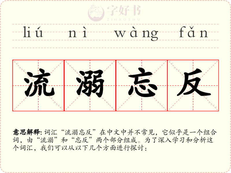 流溺忘反