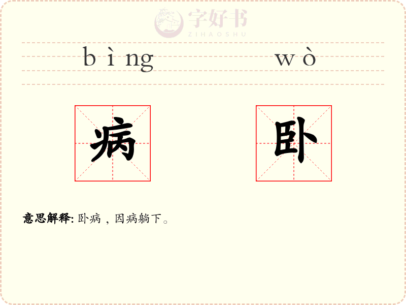 病卧