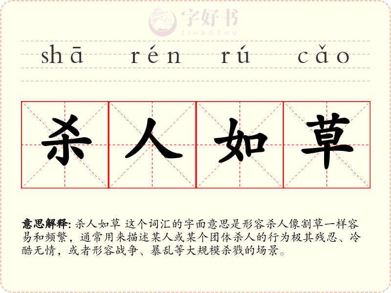 杀人如草