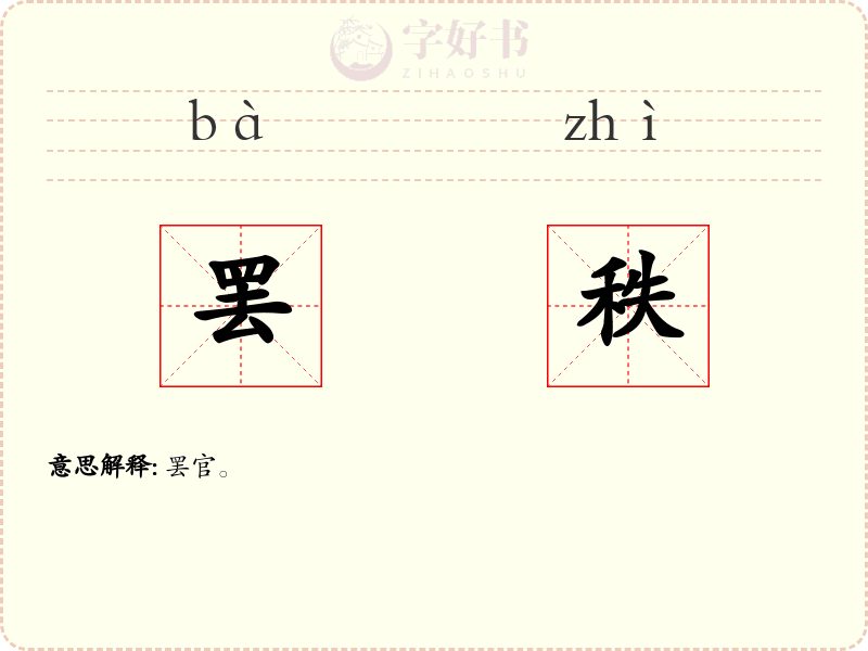 罢秩
