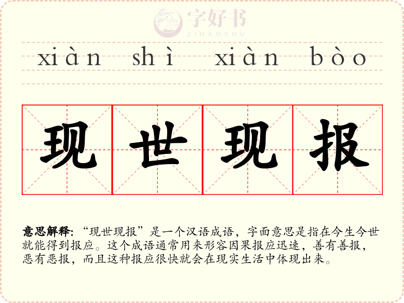 现世现报