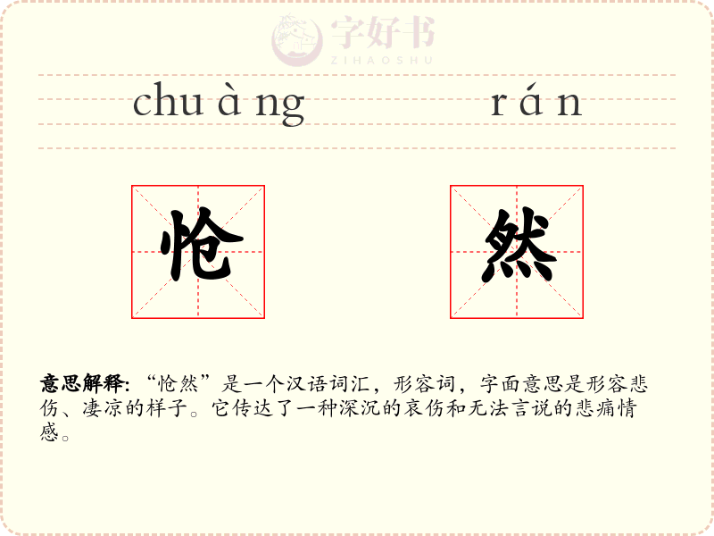 怆然