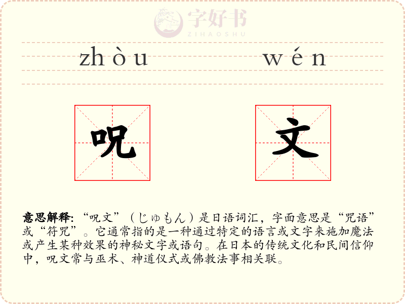 呪文