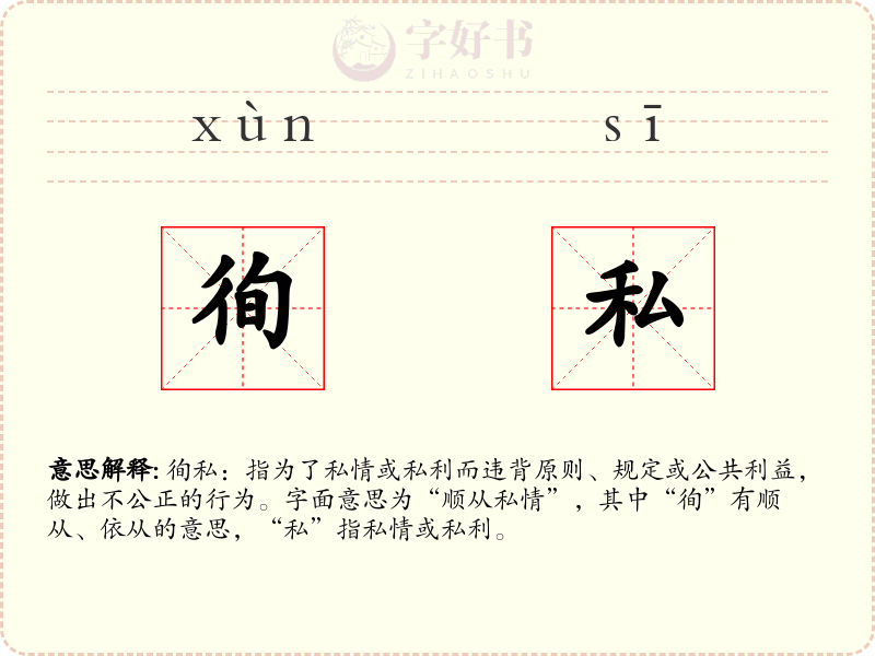 徇私