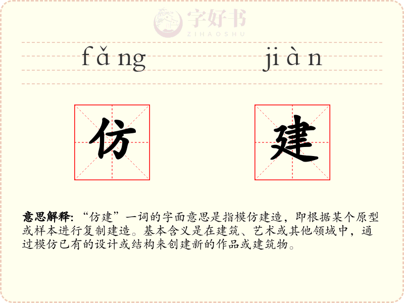 仿建