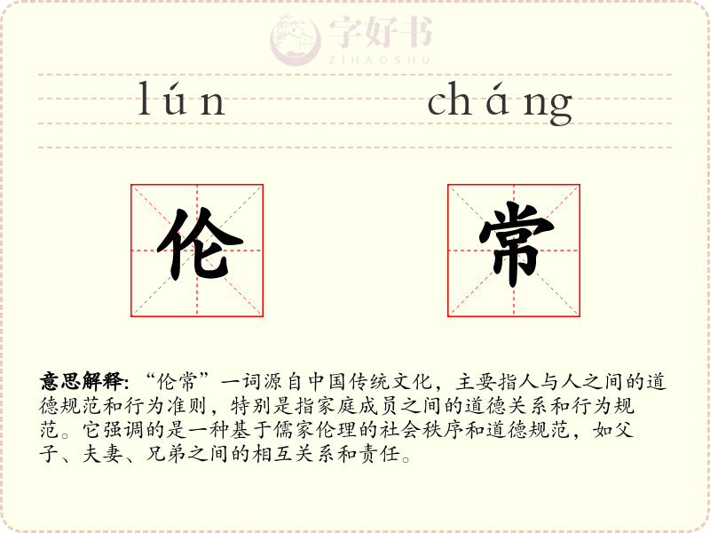 伦常