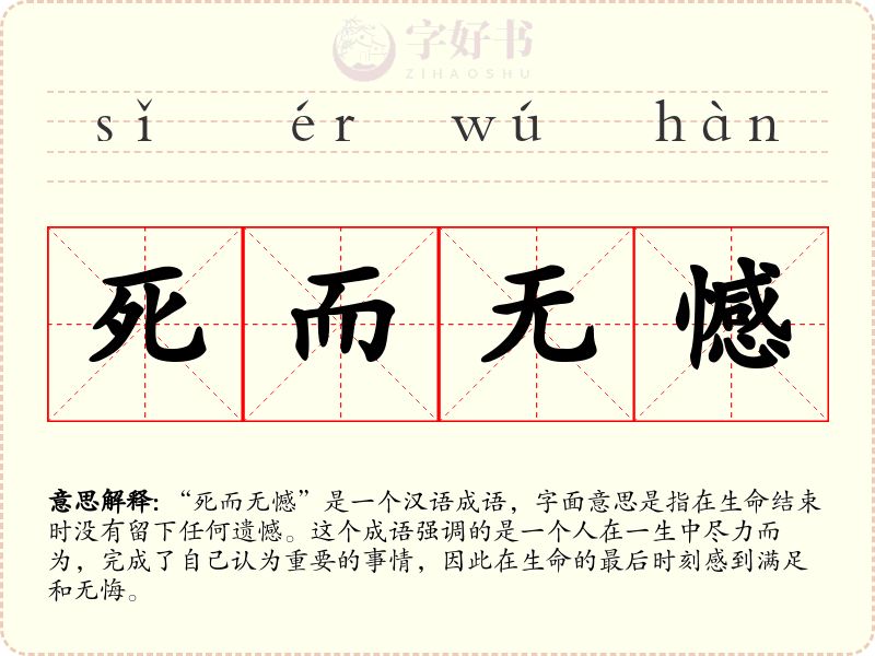 死而无憾