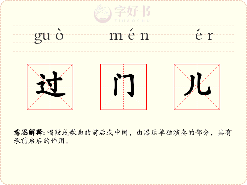过门儿