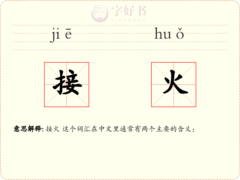 接火