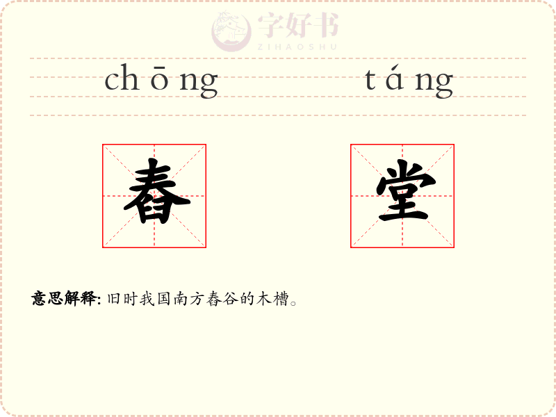 舂堂