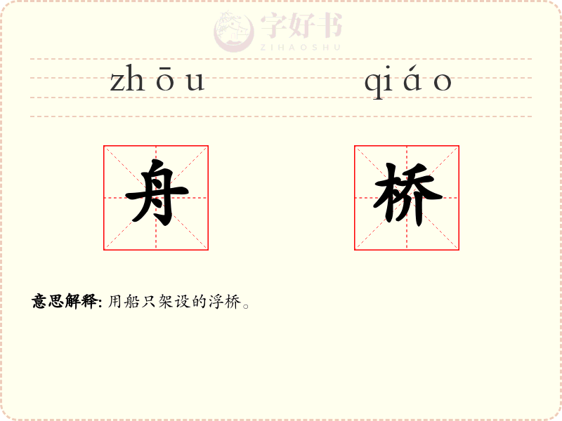 舟桥